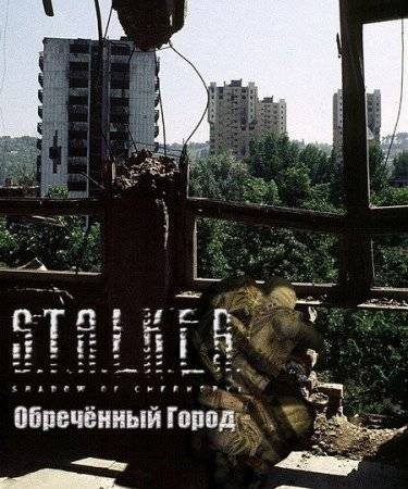 S.T.A.L.K.E.R Обреченный город
