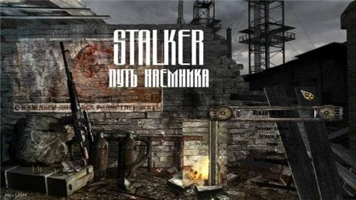 S.T.A.L.K.E.R.: Путь Наемника