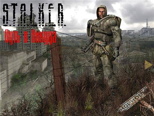 S.T.A.L.K.E.R. Путь в Никуда S.T.A.L.K.E.R. Путь в Никуда