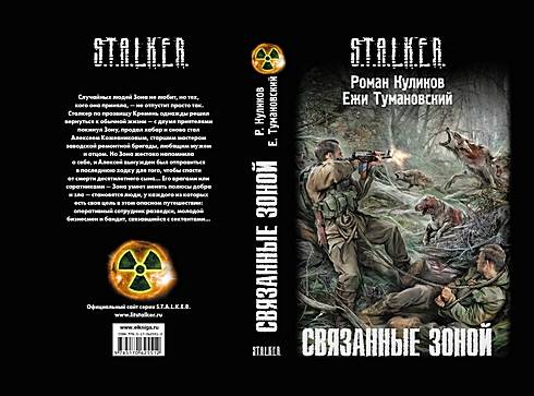 Сталкер (S.T.A.L.K.E.R.).Связанные с зоной