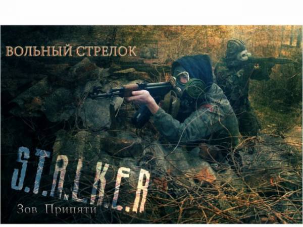Сталкер Зов Припяти. Вольный стрелок.