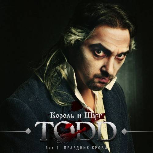 TODD-Демон парикмахер с Флит-стрит (КиШ) TODD-Демон парикмахер с Флит-стрит (КиШ)