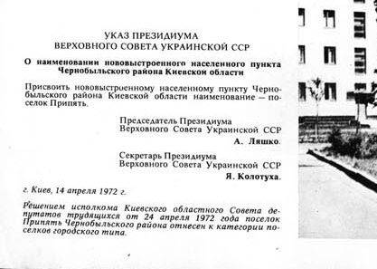 У самых истоков истории Города Припяти