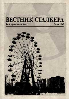 Вестник сталкера Вестник сталкера