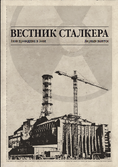 Вестник сталкера