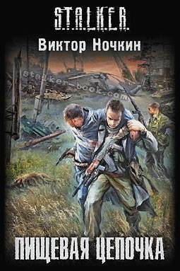 Виктор Ночкин "Пищевая цепочка" 