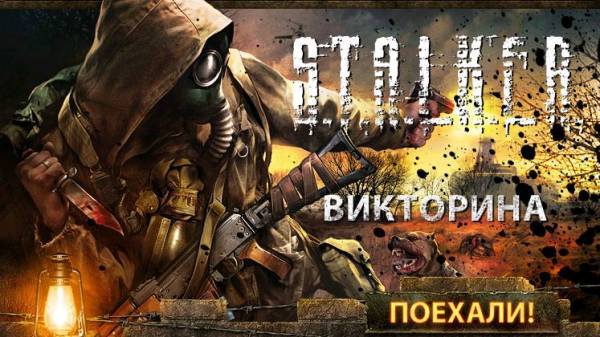 Викторина на знание S.T.A.L.K.E.R.а - С ПРИЗАМИ!!