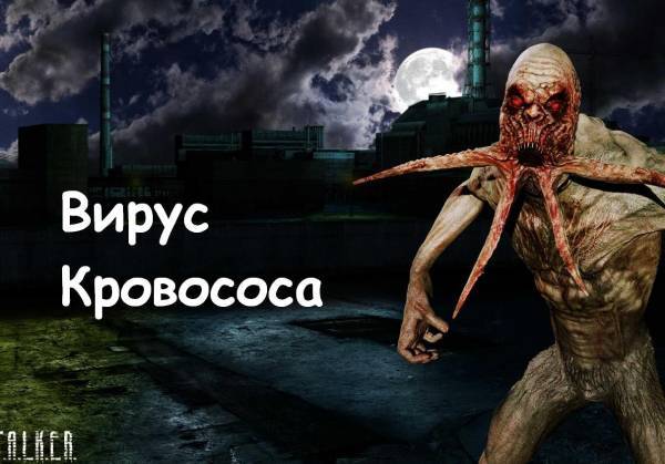 Вирус Кровососа =)