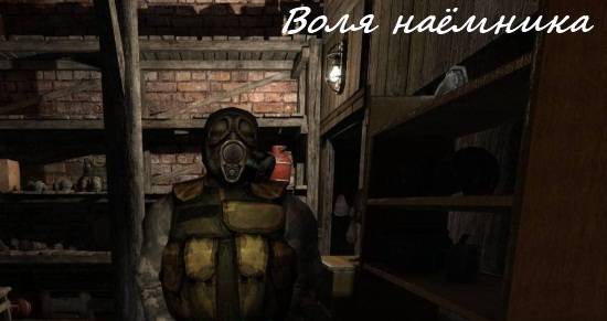 Воля Наёмника