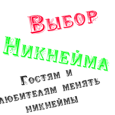 Выбор никнейма. Гостям!