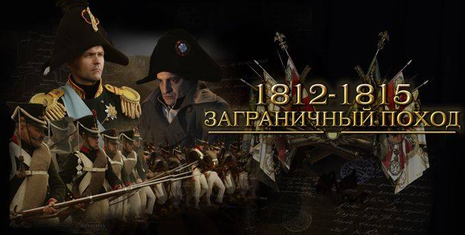 Заграничный поход. 1812-1815. StarMedia.