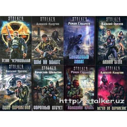 Заказ книг S.T.A.L.K.E.R. 