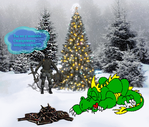 Здраствуй! В Зоне, Новый ГОД!!!