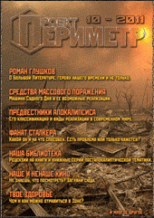 Журнал «Проект "Периметр"» №10 - 2011 