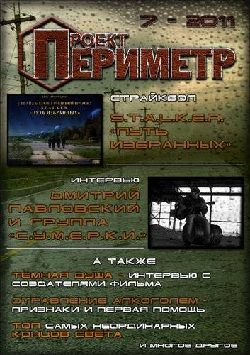 Журнал «Проект "Периметр"» №7 - 2011