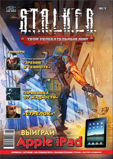 Журнал "S.T.A.L.K.E.R." - уже в мае.