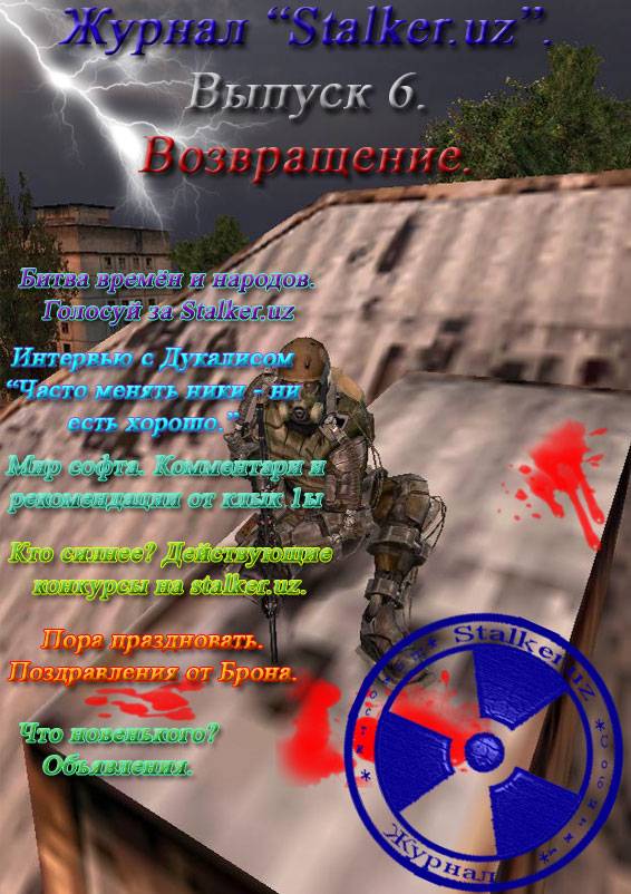 Журнал "Stalker.uz". Выпуск 6.