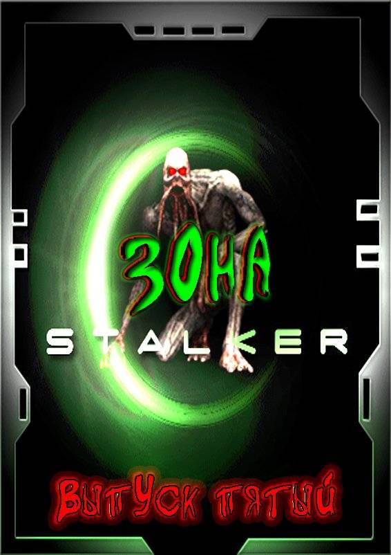 Журнал "Зона S.T.A.L.K.E.R." или "Stalker.uz" выпуск пятый