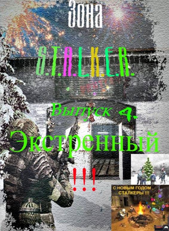 Журнал "Зона S.T.A.L.K.E.R." выпуск 4. Экстренный