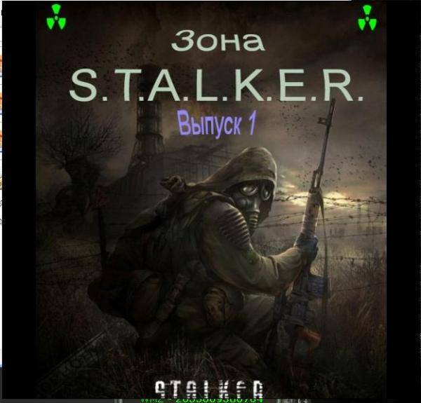 Журнал "Зона S.T.A.L.K.E.R." выпуск первый