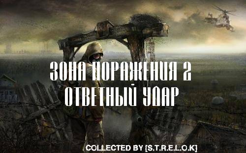 Зона Поражения 2: Ответный удар