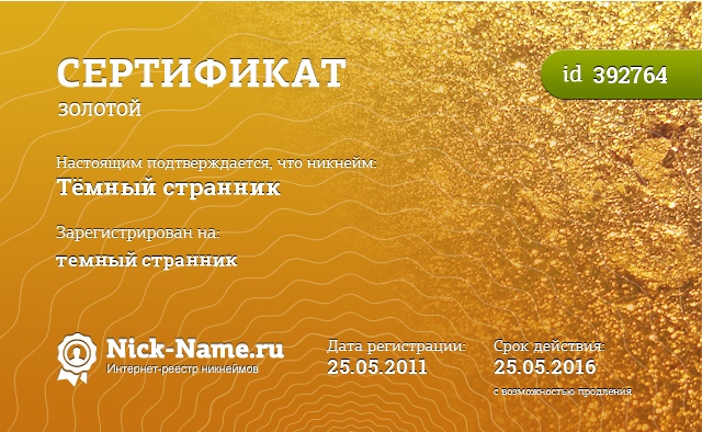 Сертификат на никнейм Тёмный странник, зарегистрирован на темный странник