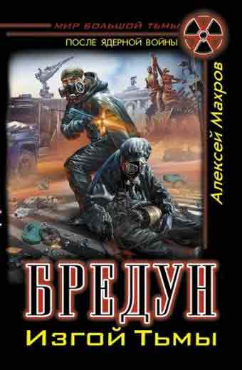 Алексей Махров "Бредун. Изгой Тьмы "