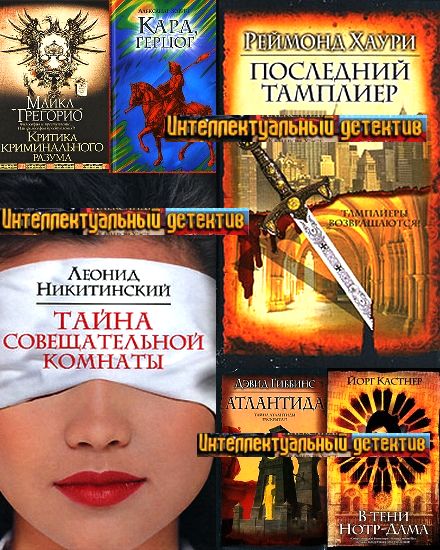 Интеллектуальный детектив. Серия в 87 книгах
