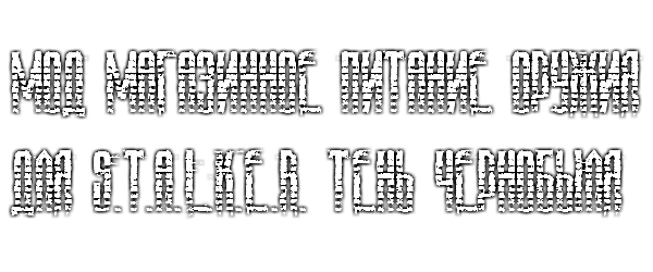 Мод магазинное питание оружия для S.T.A.L.K.E.R. Тень Чернобыля