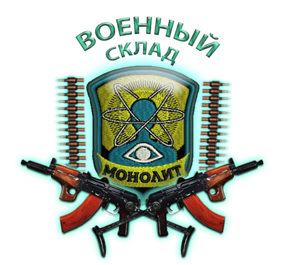 Склад Великого Монолита