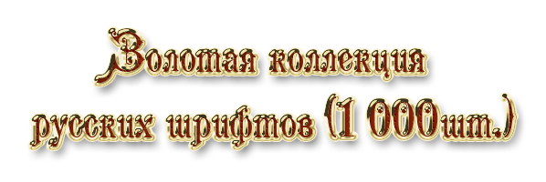 Золотая коллекция русских шрифтов (1 000 шт.)