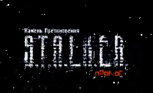 S.T.A.L.K.E.R.: Call of Pripyat - Камень Преткновения: Пролог S.T.A.L.K.E.R.: Call of Pripyat - Камень Преткновения: Пролог
