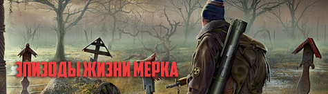 S.T.A.L.K.E.R: Clear Sky - Эпизоды жизни Мерка