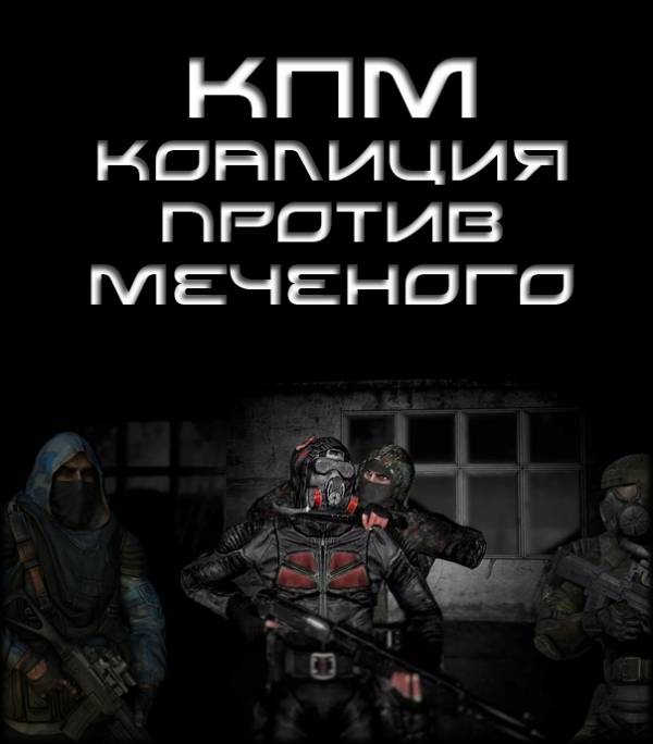 Коалиция Против Меченого (КПМ) v.2.0 feat Оппозиция Долга