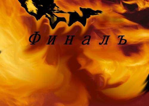 "От песен вдохновляюсь я". Финалъ
