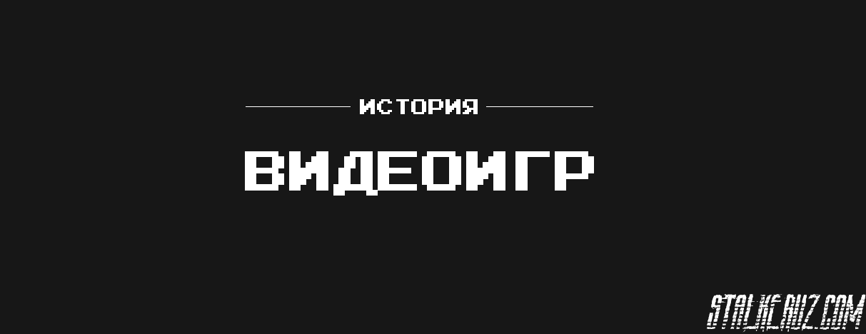 История игровой индустрии ч.1 - ЭВМ и начало пути.