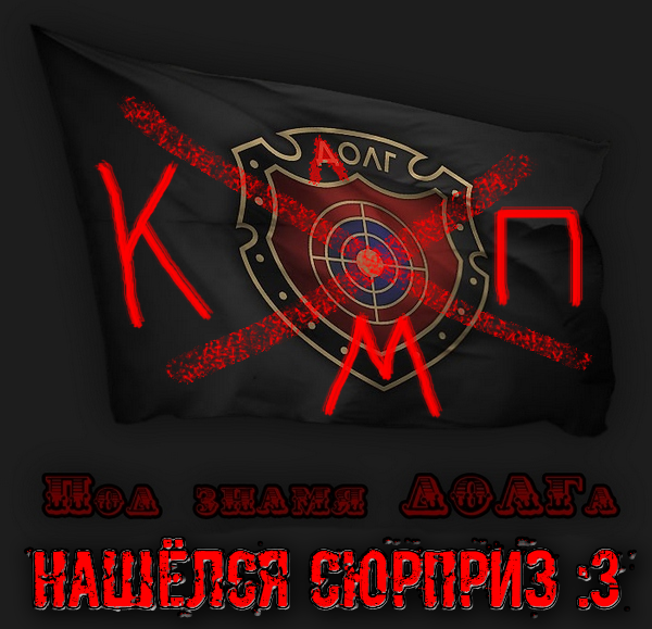 Коалиция Против Меченого (КПМ) v.2.0 feat Оппозиция Долга