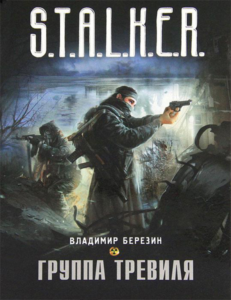 Владимир Березин "Группа Тревиля"