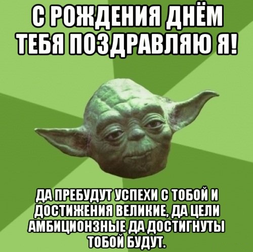 C Днём Рождения, Да пребудет с тобой Сила!