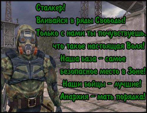 Скриншоты групировки Свобода