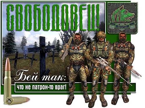 Скриншоты групировки Свобода