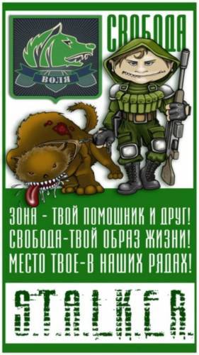 Скриншоты групировки Свобода