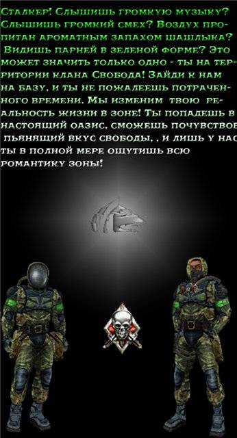 Скриншоты групировки Свобода